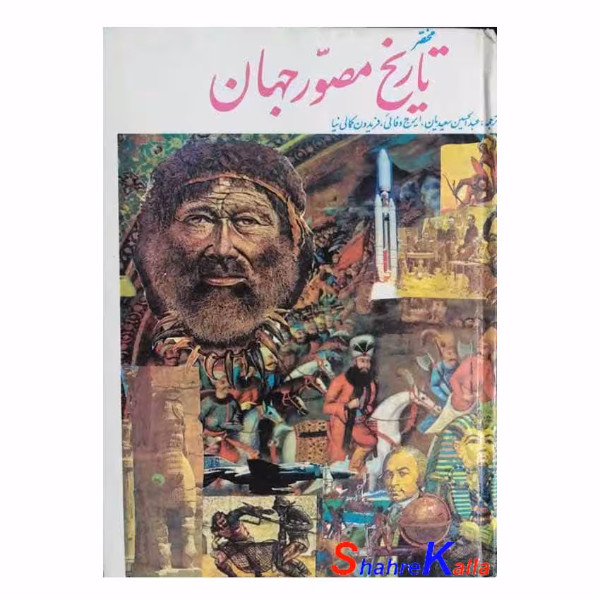 کتاب دست دوم مختصر تاریخ مصور جهان اثر عبدالحسین سعیدیان انتشارات علم و زندگی