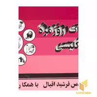 کتاب مکالمات روزمره انگلیسی اثر فرشید اقبال نشر اقبال