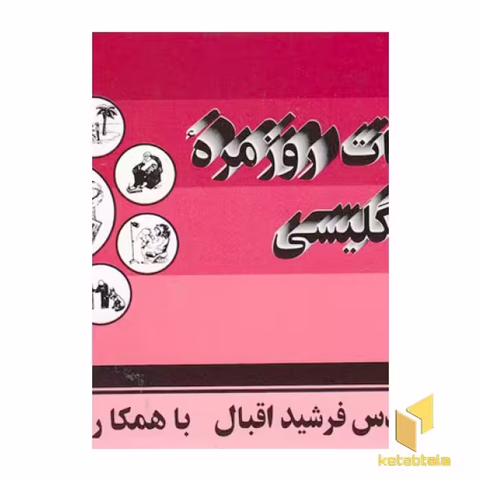 کتاب مکالمات روزمره انگلیسی اثر فرشید اقبال نشر اقبال