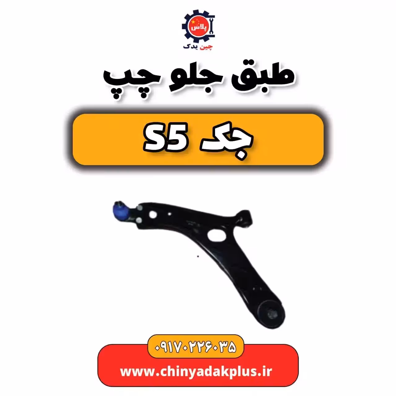 طبق جلو چپ جک s5