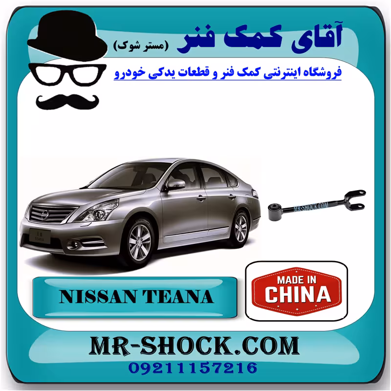 مندل دو شاخ کوتاه عقب نیسان تیانا برند ساخت چین با بهترین کیفیت