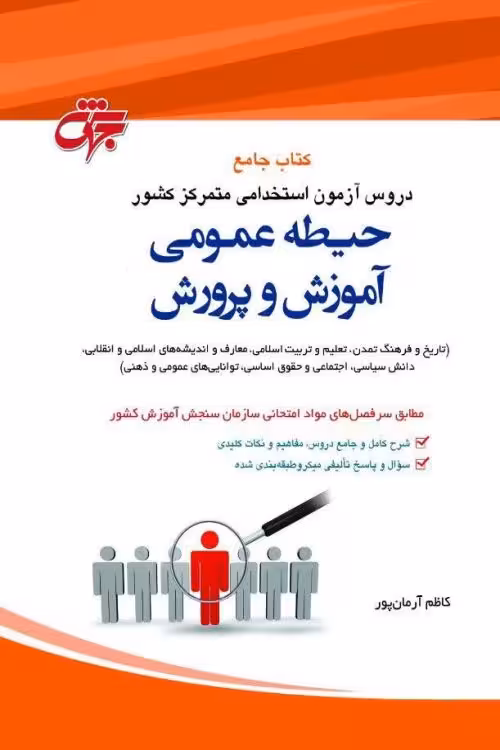 کتاب تام دروس اختصاصی آموزگار ابتدایی ویژه 1402(تثبیت اهم مطالب دروس حیطه اختصاصی  آزمونهای آزمایشی)