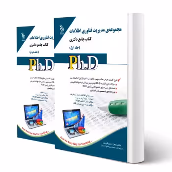 کتاب دکتری مدیریت فناوری اطلاعات (دو جلدی) | حسن قربان - آراه