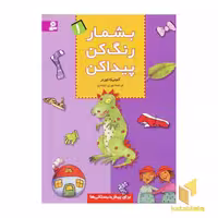 کتاب بشمار رنگ کن پیداکن (1) اثر آنجلیکا کورتز نشر قدیانی