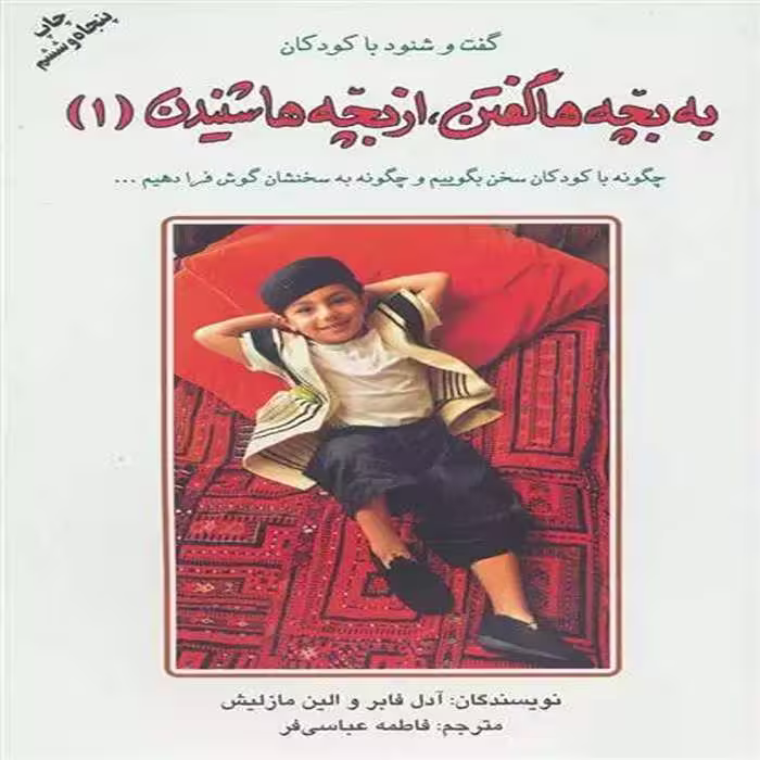 کتاب به بچه ها گفتن از بچه ها شنیدن (1)