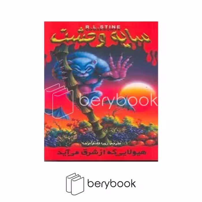 کتاب سایه وحشت 17 / هیولایی که از شرق می آید / شومیز / ویدا