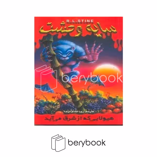 کتاب سایه وحشت 17 / هیولایی که از شرق می آید / شومیز / ویدا