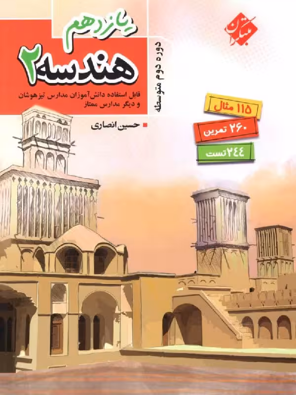 آموزش هندسه یازدهم (رشته ریاضی)   مبتکران