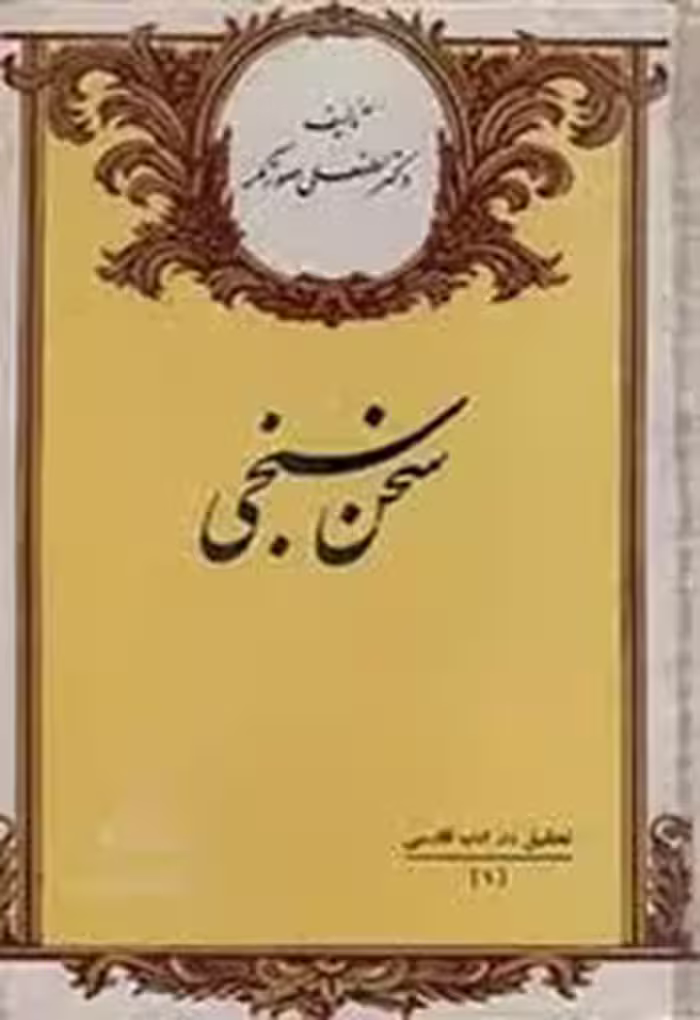 کتاب سخن سنجی