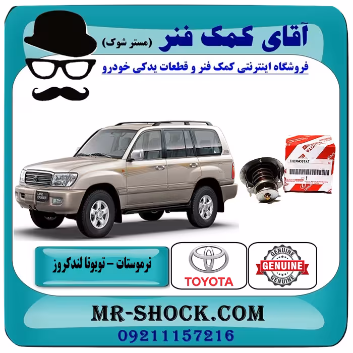 ترموستات تویوتا لندکروز 8 سیلندر 2004-2007 اطاق 100 برند اصلی تویوتا جنیون با تضمین اصالت^