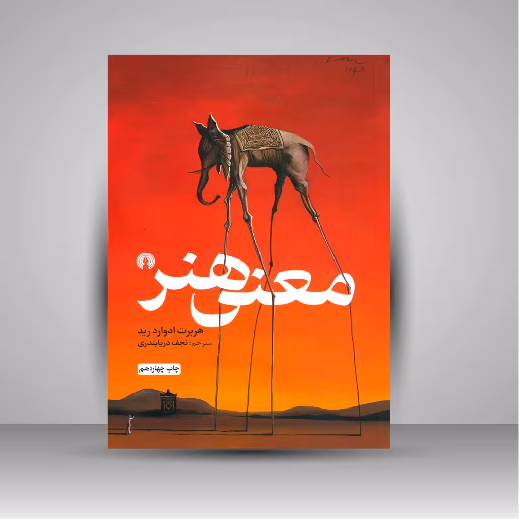 معنی هنر، انتشارات علمی و فرهنگی