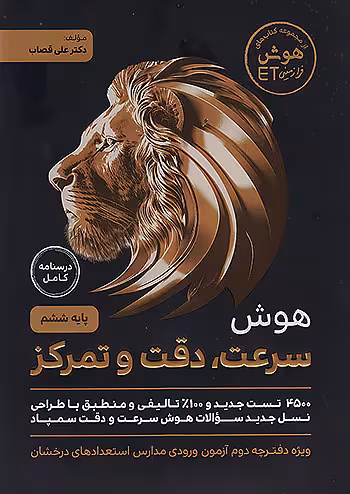 هوش ET فرازمینی هوش سرعت و دقت و تمرکز ششم ابتدایی گامی تا فرزانگان