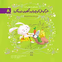 مجموعه ادب (خرگوش کوچولو و آهوی دوره گرد 8) / رضاعلی نوروزی/ یار مانا - کتاب‌فروشی کوچه کتاب