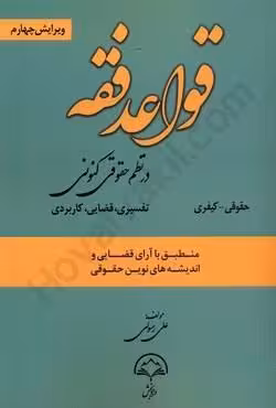 قواعد فقه در نظم حقوقی کنونی