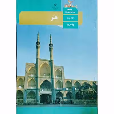 هنر پایه دهم دوره دوم متوسطه کلیه رشته ها 1395