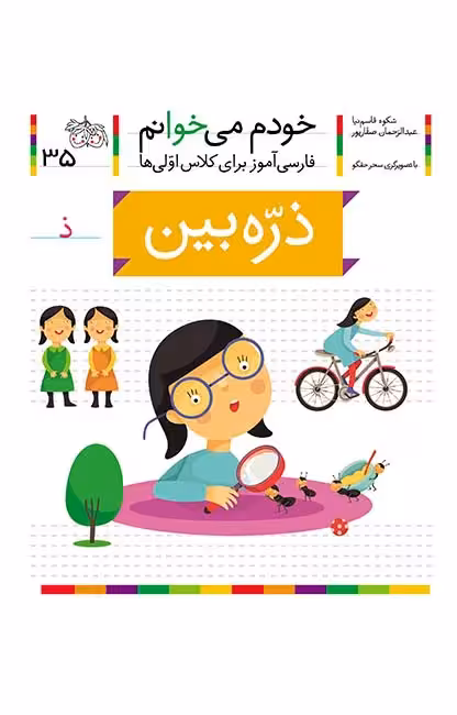 ذره‌بین (خودم می‌خوانم 35)Ofoq