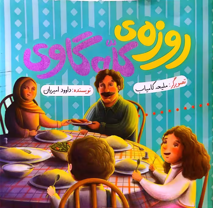 کتاب روزه ی کله گاوی