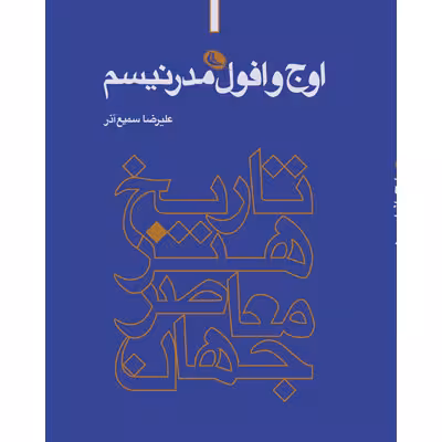 اوج و افول مدرنیسم | نگاه شاپ