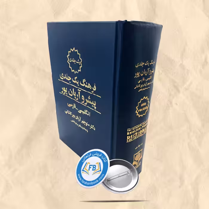 فرهنگ یک جلدی پیشرو آریان پور انگلیسی به فارسی