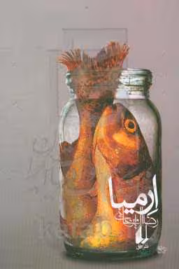 کتاب ارمیا اثر رضا امیرخانی