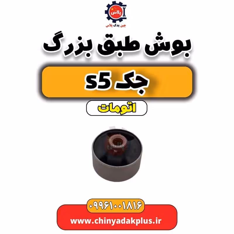 بوش طبق بزرگ جک s5 اتومات