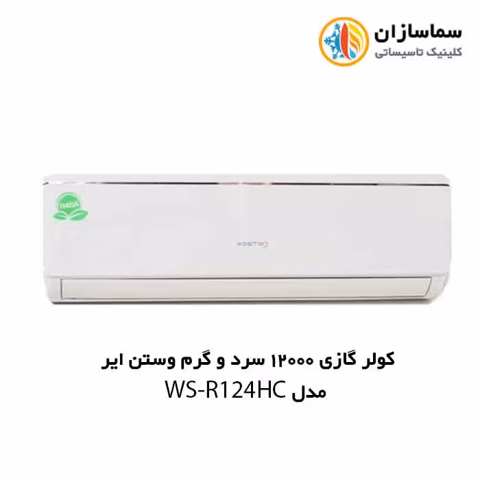 کولر گازی 12000 سرد و گرم R410 وستن ایر مدلWSN-R124HC