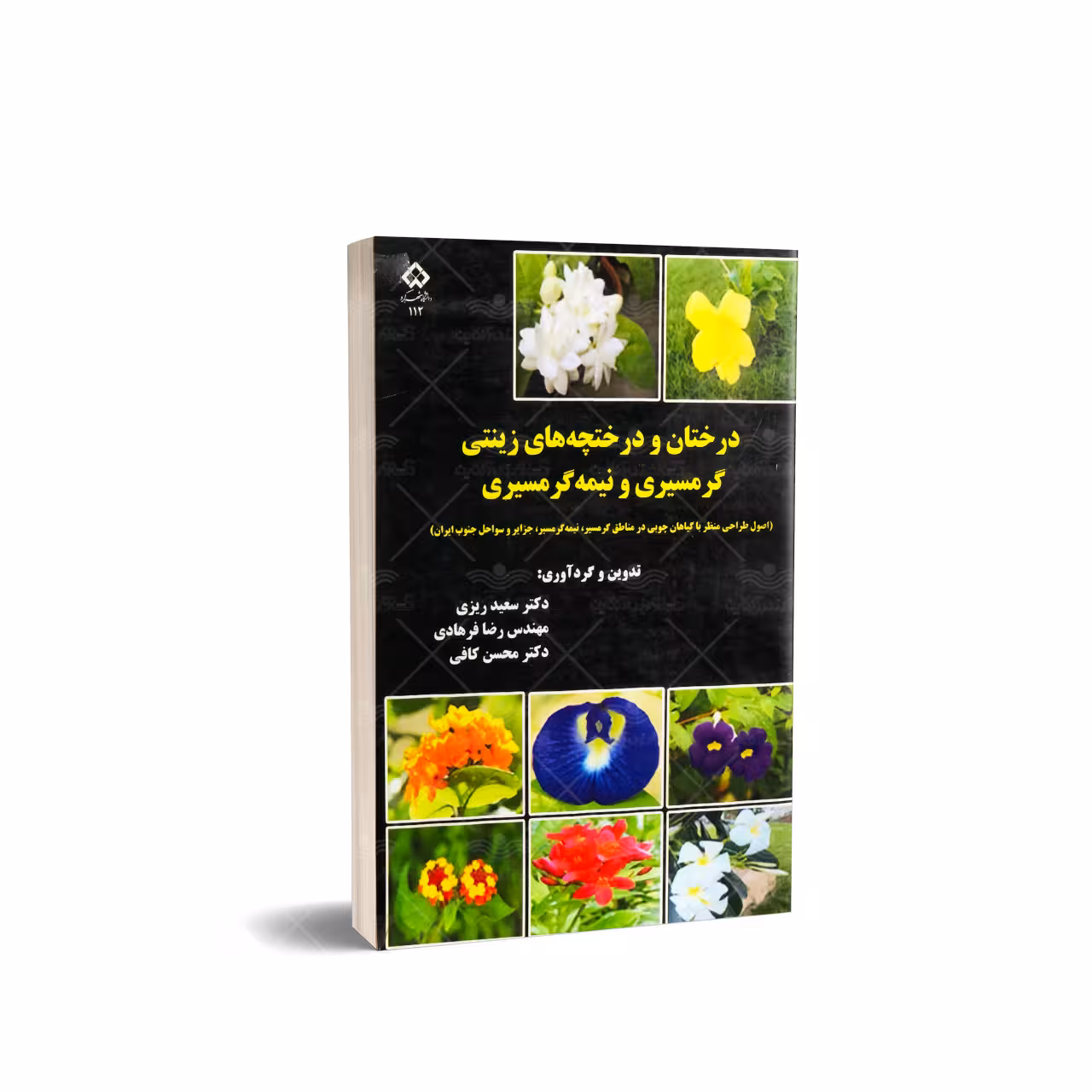 کتاب درختان و درختچه های زینتی گرمسیری و نیمه گرمسیری