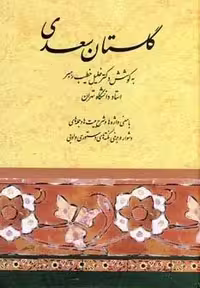 گلستان سعدی (خطیب رهبر)،(زرکوب،وزیری،صفی علیشاه)