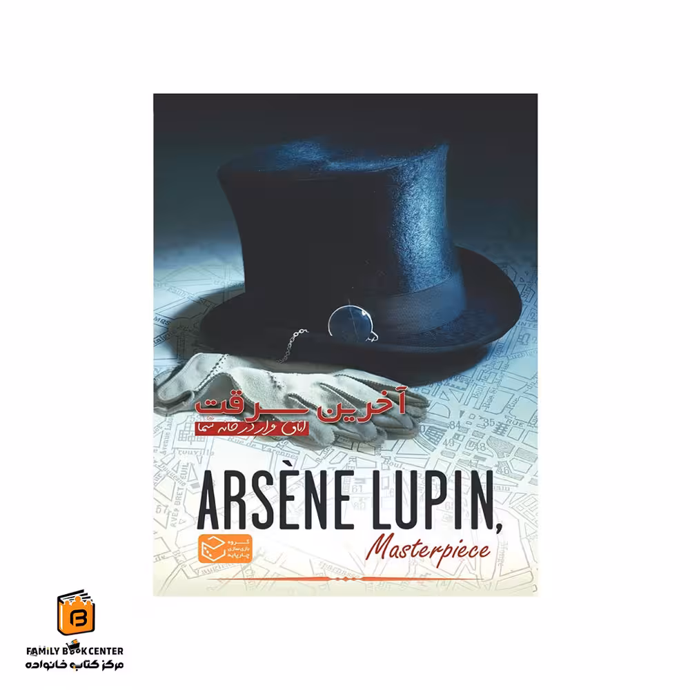 پرونده آرسن لوپن آخرین سرقت (Arsene Lupin)