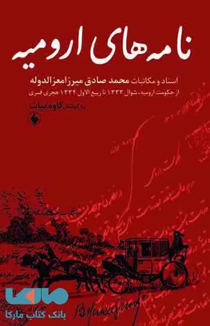 نامه های ارومیه نشر فرزان روز