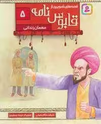کتاب قصه های تصویری از قابوس نامه 5: مهمان زندانی مرکز فرهنگی آبی