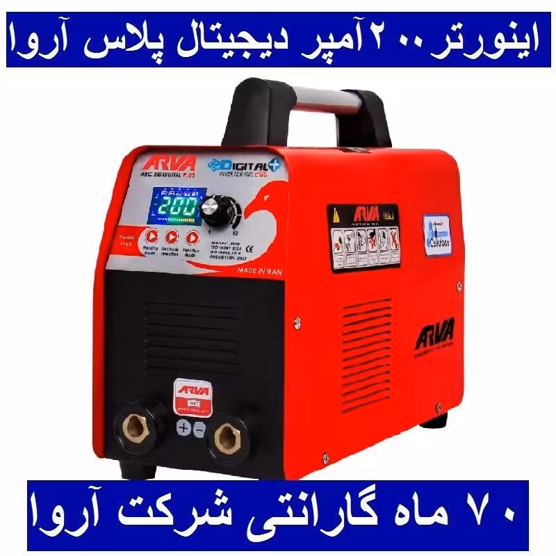اینورتر جوشکاری  آروا   200 آمپر صنعتی مدل 2160  اروا با گارانتی شرکت آروا