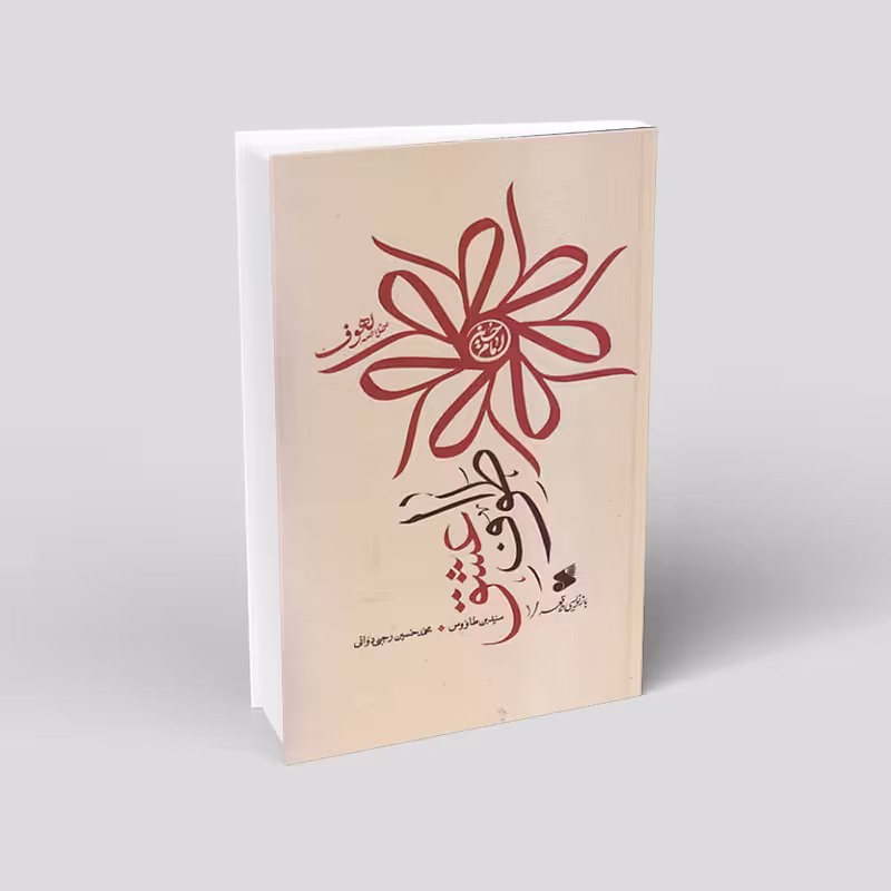 طواف عشق: بازنویسی واقعه 1 (خلاصه لهوف سید بن طاووس)