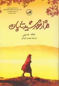 کتاب هزار خورشید تابان اثر خالد حسینی