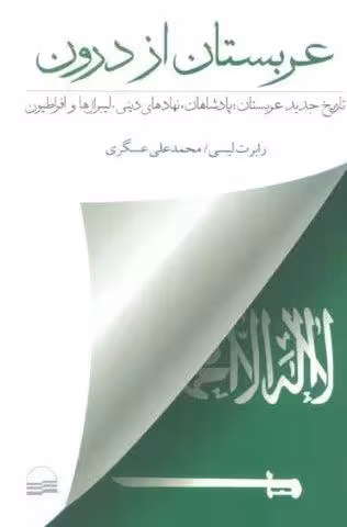 عربستان از درون (تاریخ جدید عربستان؛پادشاهان،نهادهای دینی،لیبرال هاو افراطیون)
