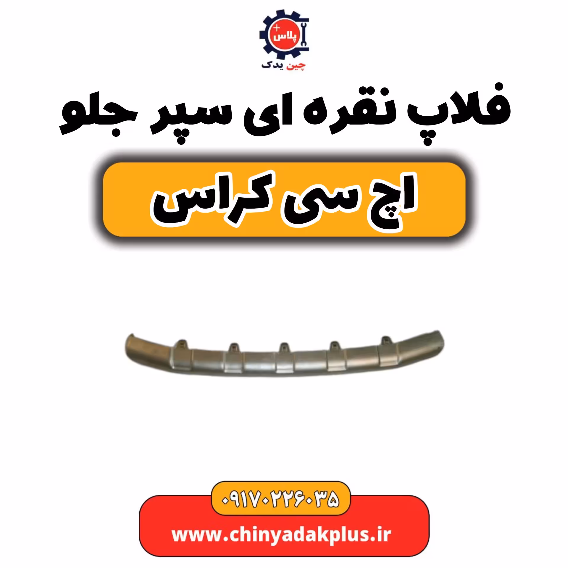 فلاپ نقره ای سپر جلو H30 کراس