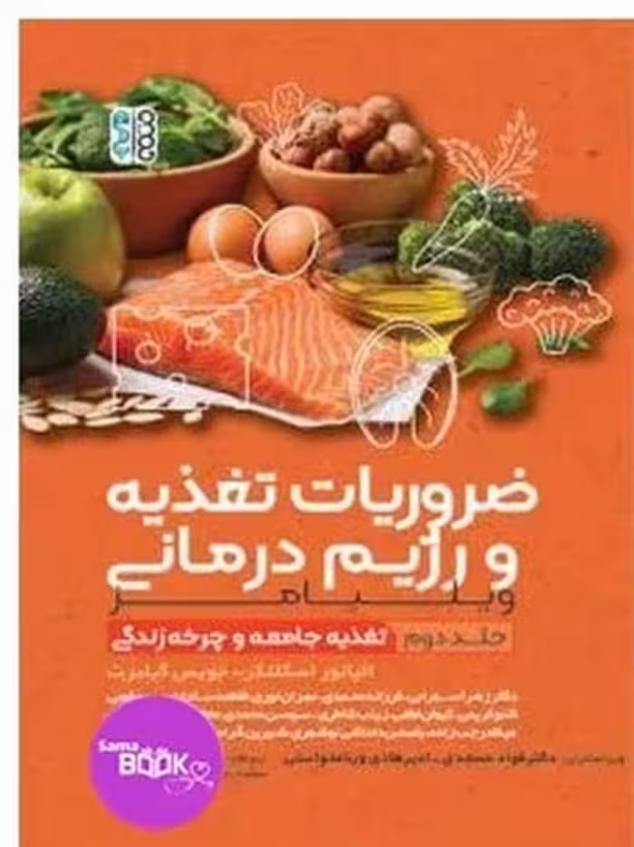 ضروریات تغذیه و رژیم درمانی جلد دوم