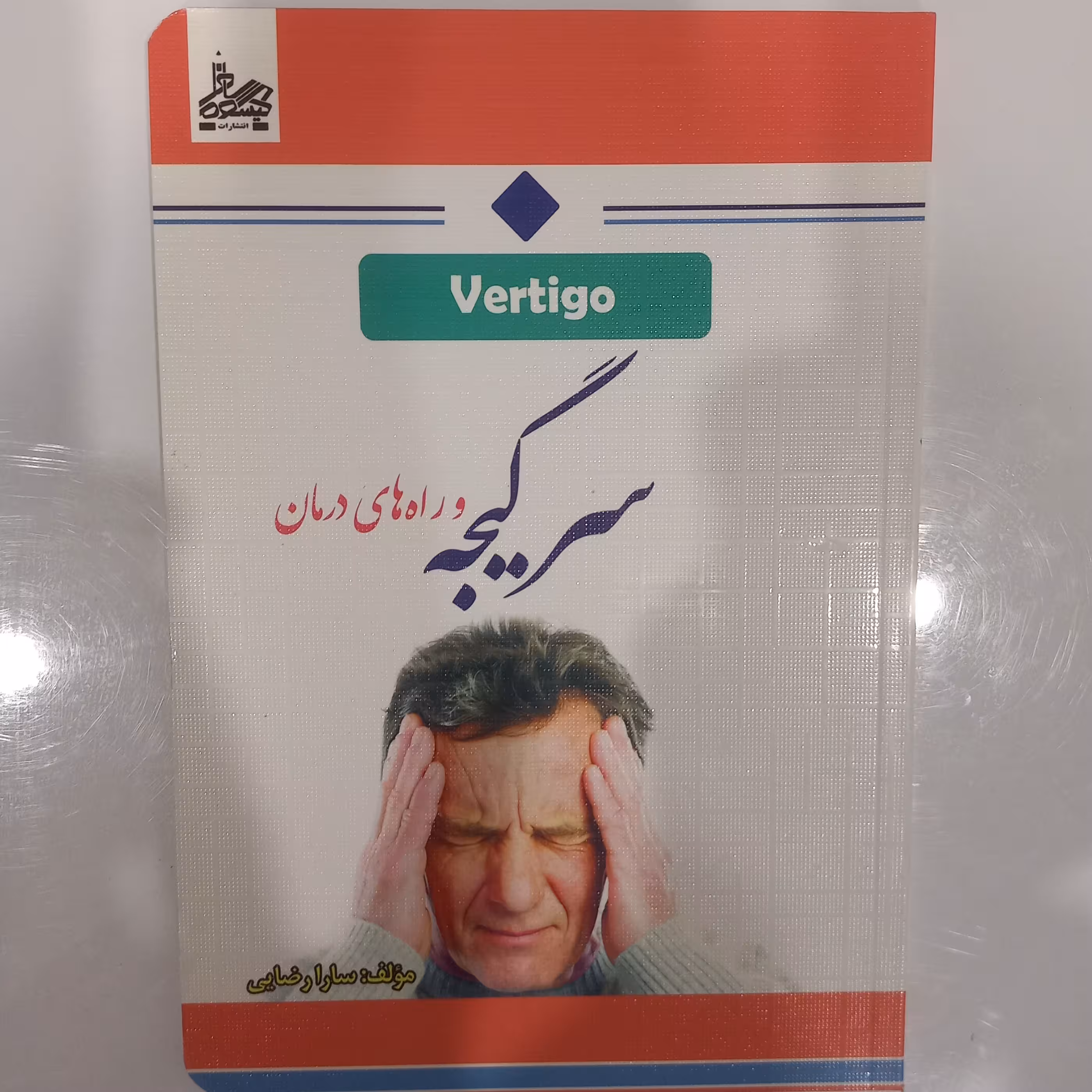 سرگیجه و راههای درمان