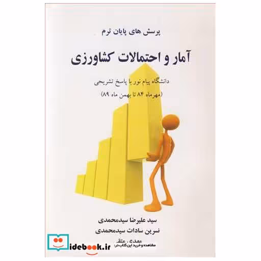 کتاب پرسش های پایان ترم آمار و احتمالات کشاورزی اثر سیدعلیرضا سیدمحمدی-نسرین سادات سیدمحمدی-مهدی متقی