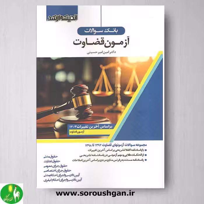 کتاب بانک سوالات آزمون قضاوت- اندیشه ارشد