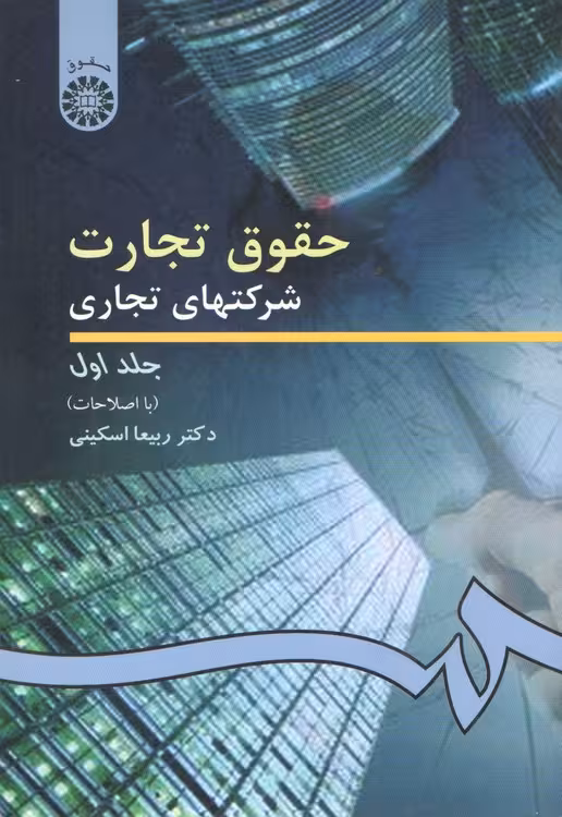 خرید کتاب حقوق تجارت اسکینی: شرکتهای تجاری (جلد 1) — کتابسرای طه