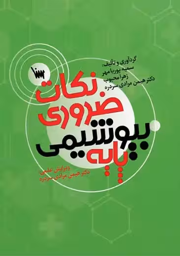 نکات ضروری بیوشیمی پایه سنا
