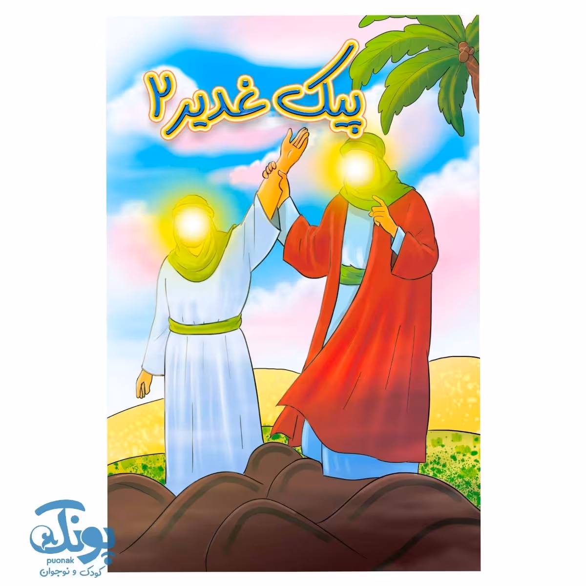 کتاب پیک غدیر 2
