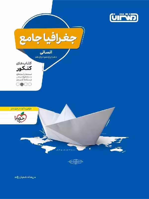 تست جغرافیا جامع کنکور (رشته انسانی) منتشران