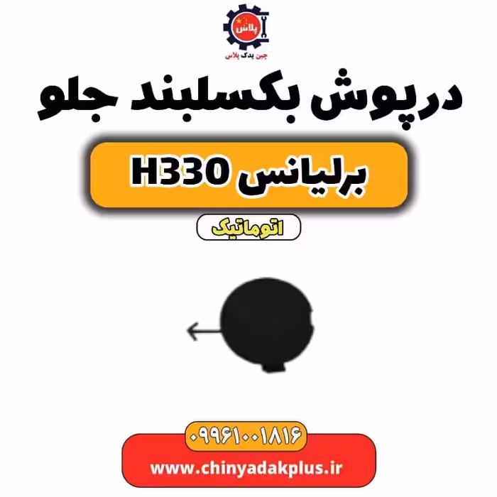 درپوش بکسل بند جلو برلیانس H330 اتوماتیک