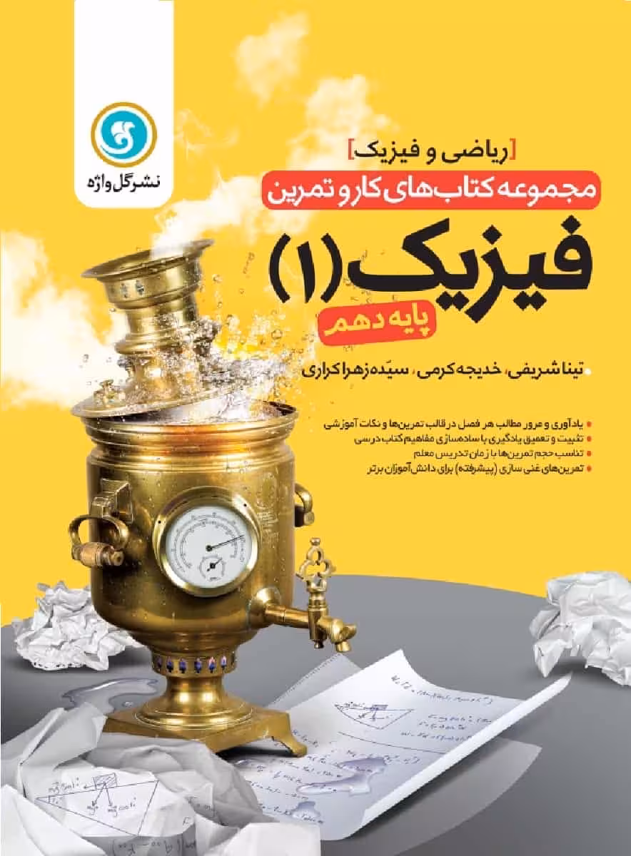 کار و تمرین فیزیک دهم ریاضی گل واژه