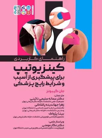 راهنمای کاربردی کینزیوتیپ برای پیشگیری از آسیب و شرایط رایج پزشکی
