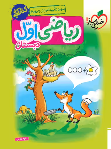 خیلی سبز کتاب کار ریاضی اول ابتدایی
