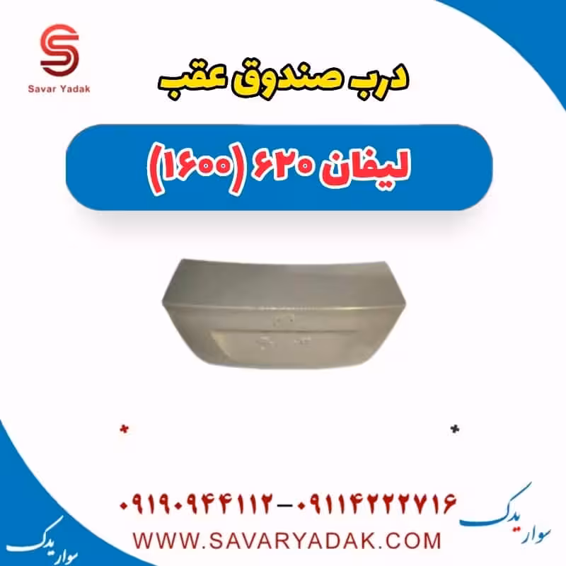 درب صندوق عقب لیفان 620 موتور 1600