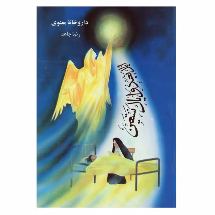 داروخانه معنوی